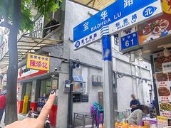 -陈添記·祖傳爽鱼皮·西关老字号(广州首店)