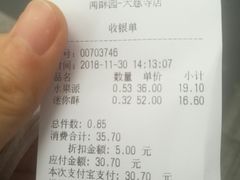 账单-闻酥园(大慈寺店)