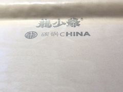 -龙少爷碳火干锅(环球中心店)