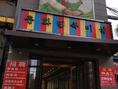 门面-春花民族美食(佳木斯总店)