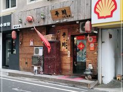 门面-平川日本料理