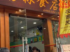 门面-荔林食店(西华路店)