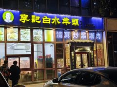-李记白水羊头·清真老味家常菜(石景山店)
