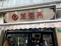 -万寿斋(山阴路店)