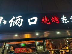 门面-小俩口烧烤东北菜(双井店)