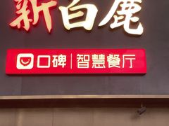 -新白鹿餐厅(世博源店)