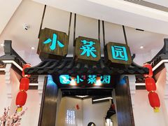 门面-小菜园新徽菜(常州金坛吾悦店)