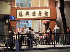 -汇兴源餐馆(小北路店)