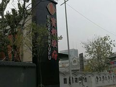 -宝轩渔府·老字号海鲜·正宗津菜(水上店)