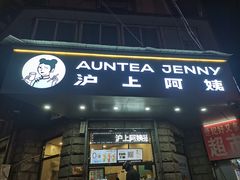 门面-沪上阿姨鲜果茶(华新大街店)
