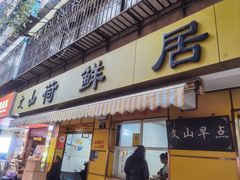 -文山荷鲜居(翠湖店)