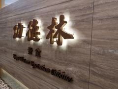 门面-功德林上海素食(尖沙咀)