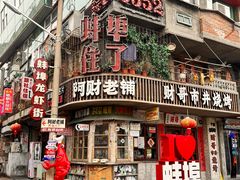 -阿财老铺·老蚌埠龙虾城(华夏总店)