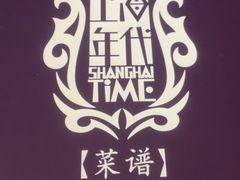 -上海年代·浙菜家烧·小海鲜(水上东路店)