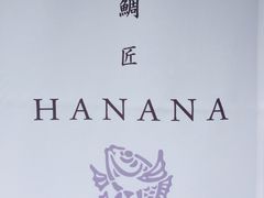 -鯛匠 HANANA