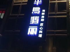 -半岛翡丽海鲜自助餐厅(观风亭店)