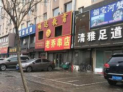 -老乔串店(青松路店)