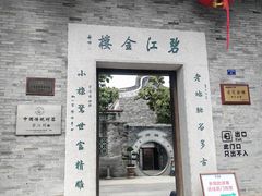-碧江金楼
