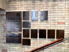 -新万鑫银丝面·非遗无锡味(惠山古镇店)