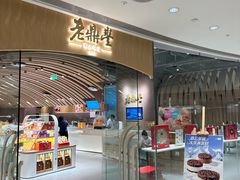 -老鼎丰糕点铺子(国贸商城店)