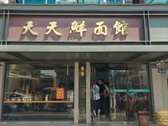 -天天鲜面馆(衡山路店)