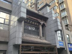 -北京老铺烤鸭(高新店)