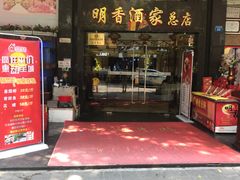 门面-明香海鲜酒家(华强北店)