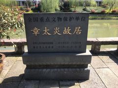 -章太炎故居