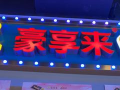 -豪享来(我格广场店)
