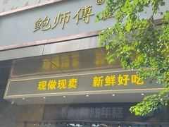 -鲍师傅糕点(江苏路店)