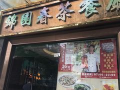 门面-锦园春香港茶餐厅(西海湾旗舰店)