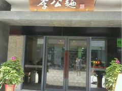 -李公面(星尚邻里店)