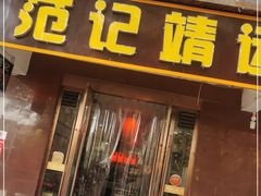门面-范记靖远羊羔肉(博物馆店)