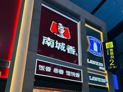 -南城香(北京南站店)