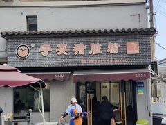 -守英猪脏粉(仓桥街店)
