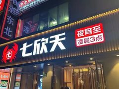 -七欣天香辣蟹火锅(万达广场店)