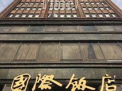 -国际饭店·帆声西饼屋(黄河路店)