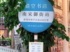 -猫的天空之城概念书店(杭州南宋御街店)