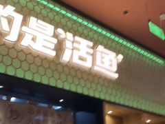 -鱼酷活鱼烤鱼(静安大融城店)