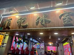 -顺记冰室(宝华路店)