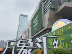 -沈阳铁西万象汇