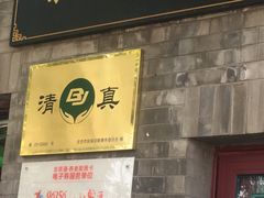 门面-增盛魁小吃店