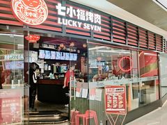 -七小福烤肉(新奥店)