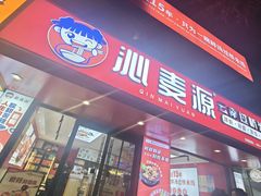 -沁麦源过桥米线(总店)