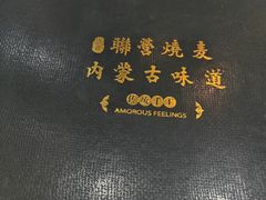 -内蒙联营烧麦 草原石榴红(护国寺店)