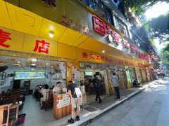 -海汇源老烧麦店(东大街总店)