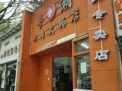android_upload_pic-粤潮牛肉火锅店(江南大道店)