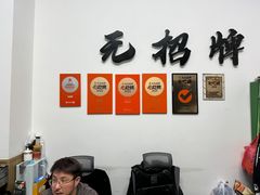 -无招牌