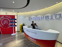 -牙博士口腔品牌连锁(杨浦店)