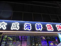 -大成海鲜烧烤·小龙虾(七宝店)